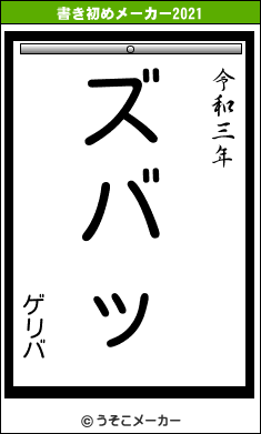 ゲリバの書き初めメーカー結果