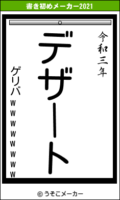 ゲリバwwwwwwwwの書き初めメーカー結果