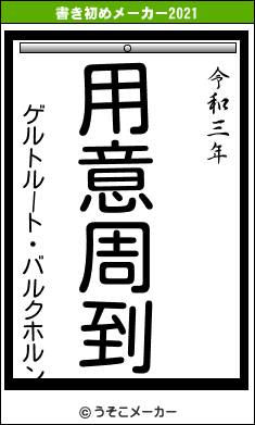 ゲルトルート・バルクホルンの書き初めメーカー結果