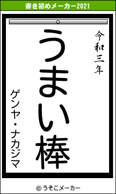 ゲンヤ・ナカジマの書き初めメーカー結果