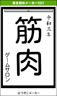 ゲームサロンの書き初めメーカー結果