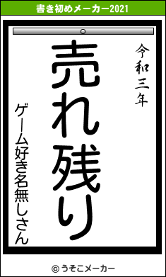 ゲーム好き名無しさんの書き初めメーカー結果