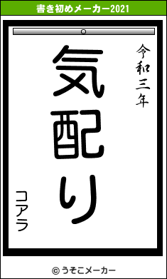コアラの書き初めメーカー結果