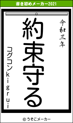 コグコンkigruiの書き初めメーカー結果