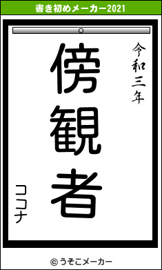 ココナの書き初めメーカー結果