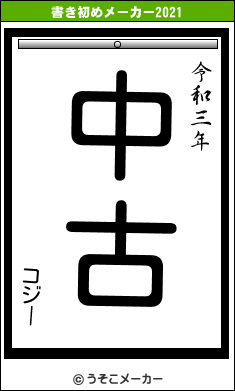 コジーの書き初めメーカー結果