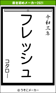 コタローの書き初めメーカー結果