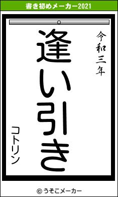 コトリンの書き初めメーカー結果