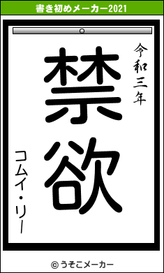 コムイ・リーの書き初めメーカー結果