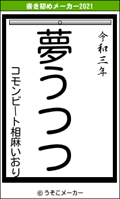 コモンビート相麻いおりの書き初めメーカー結果