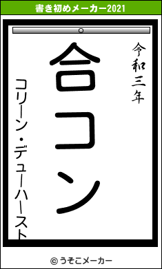 コリーン・デューハーストの書き初めメーカー結果