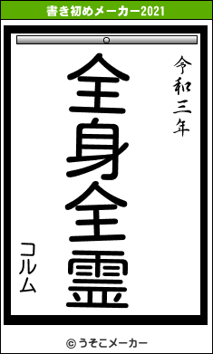 コルムの書き初めメーカー結果