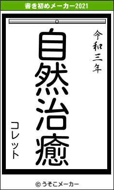 コレットの書き初めメーカー結果