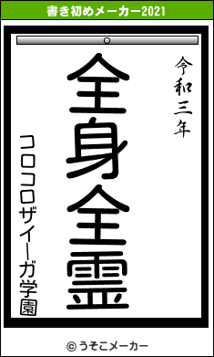 コロコロザイーガ学園の書き初めメーカー結果