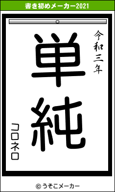 コロネロの書き初めメーカー結果