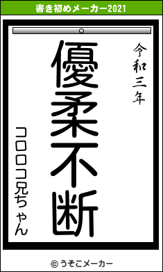 コロロコ兄ちゃんの書き初めメーカー結果