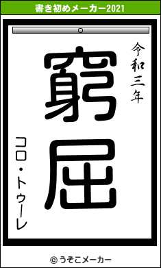 コロ・トゥーレの書き初めメーカー結果