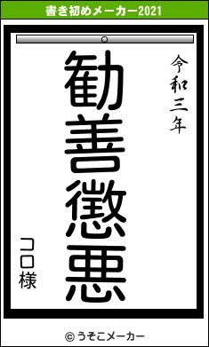 コロ様の書き初めメーカー結果