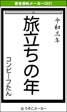 コンビーフたんの書き初めメーカー結果