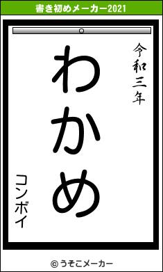 コンボイの書き初めメーカー結果