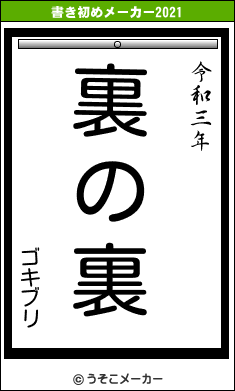 ゴキブリの書き初めメーカー結果