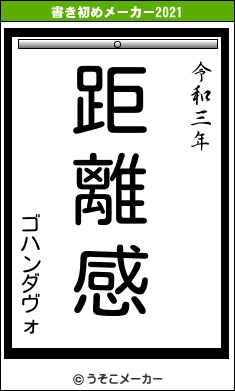 ゴハンダヴォの書き初めメーカー結果