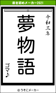 ゴマ♪の書き初めメーカー結果