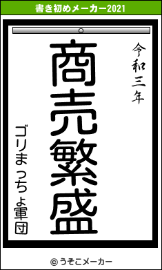 ゴリまっちょ軍団の書き初めメーカー結果