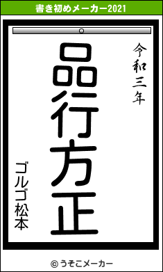 ゴルゴ松本の書き初めメーカー結果