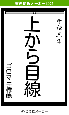 ゴロマキ権藤の書き初めメーカー結果
