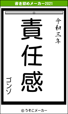 ゴンゾの書き初めメーカー結果