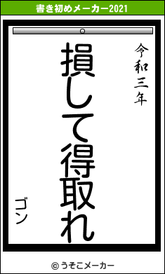 ゴンの書き初めメーカー結果