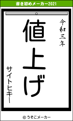 サイトヒキーの書き初めメーカー結果