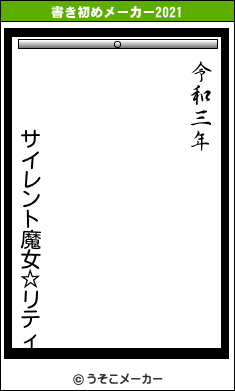 サイレント魔女☆リティの書き初めメーカー結果