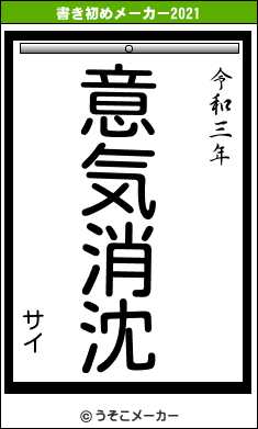 サイの書き初めメーカー結果