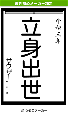 サウザー”””の書き初めメーカー結果