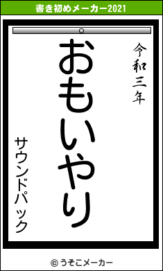 サウンドパックの書き初めメーカー結果