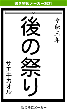サエキカオルの書き初めメーカー結果