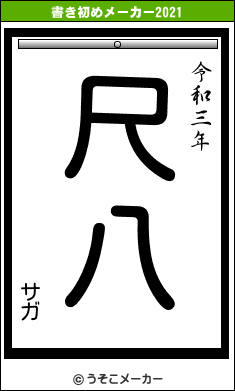 サガの書き初めメーカー結果