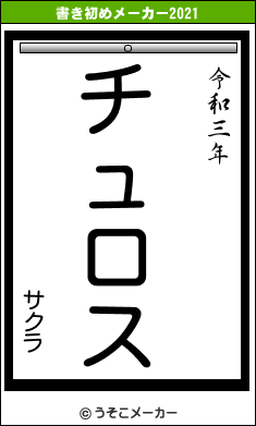 サクラの書き初めメーカー結果