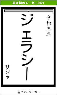 サシャの書き初めメーカー結果