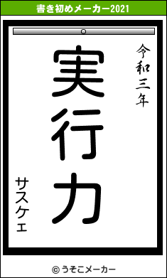 サスケェの書き初めメーカー結果