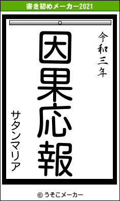 サタンマリアの書き初めメーカー結果