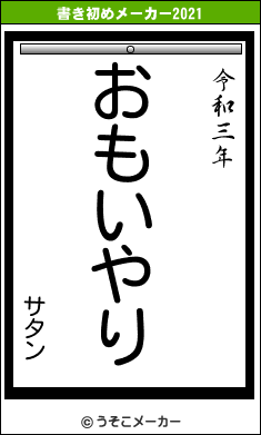 サタンの書き初めメーカー結果