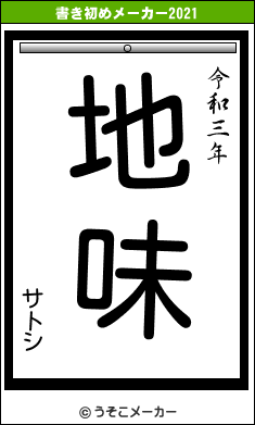 サトシの書き初めメーカー結果