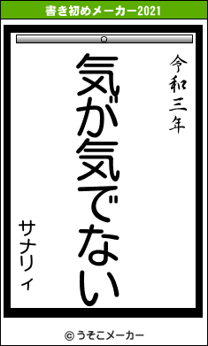 サナリィの書き初めメーカー結果