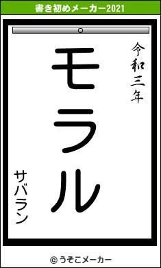 サバランの書き初めメーカー結果