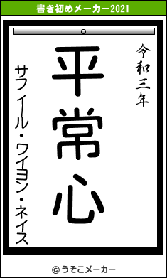 サフィール・ワイヨン・ネイスの書き初めメーカー結果