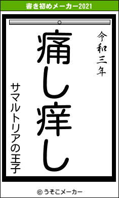 サマルトリアの王子の書き初めメーカー結果
