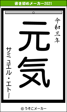 サミュエル・エトーの書き初めメーカー結果